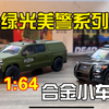 绿光green light1:64合金小车模型 警车军用皮卡玩具评测