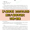 【八省联考】2025年1月份高三八省联考语文试卷+答案