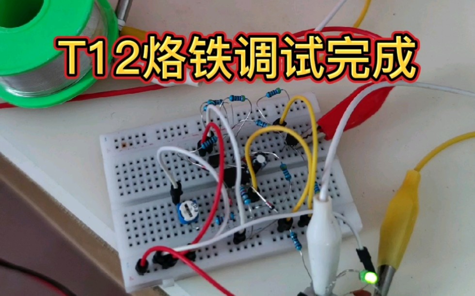 【电子DIY】T12调试