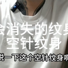 会消失的纹身 空针纹身