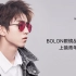 【王俊凯】BOLON暴龙眼镜品牌代言【11P】