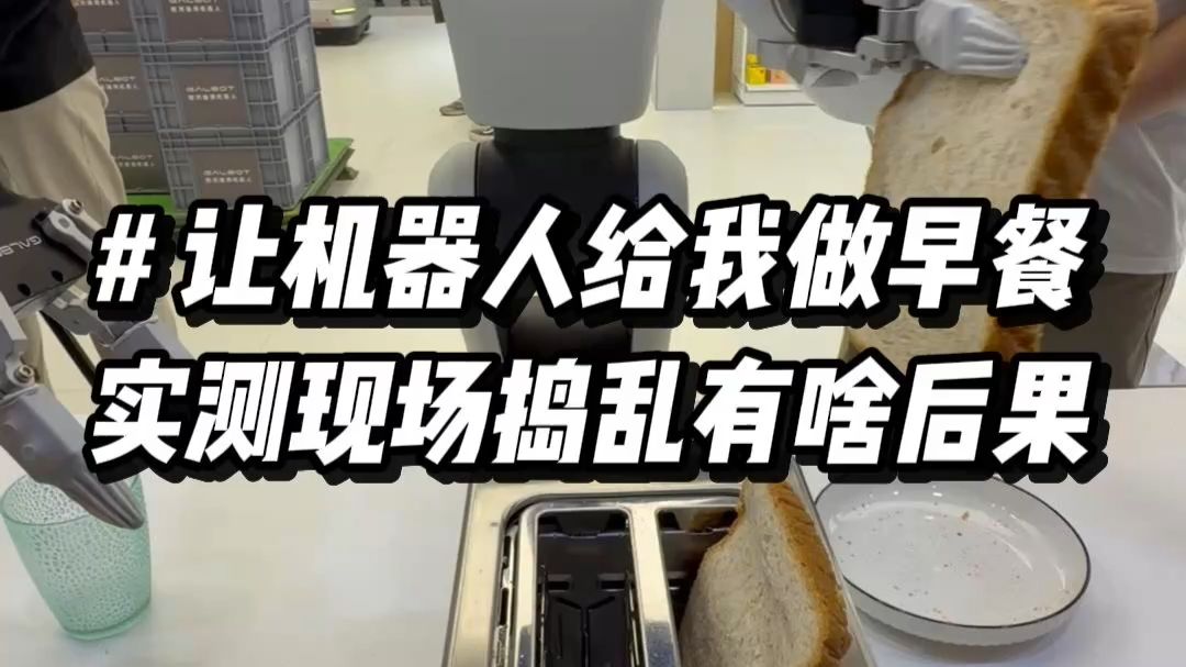 让机器人给我做顿早餐，去捣乱有啥后果
