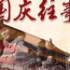纪录片《国庆往事》全五集 720P 国语中字