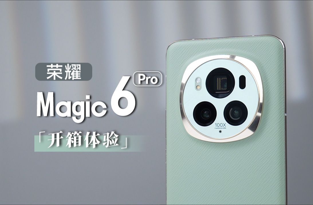 【大家测】荣耀Magic6 Pro开箱体验 魔法OS加持 | 对比热门旗舰机型