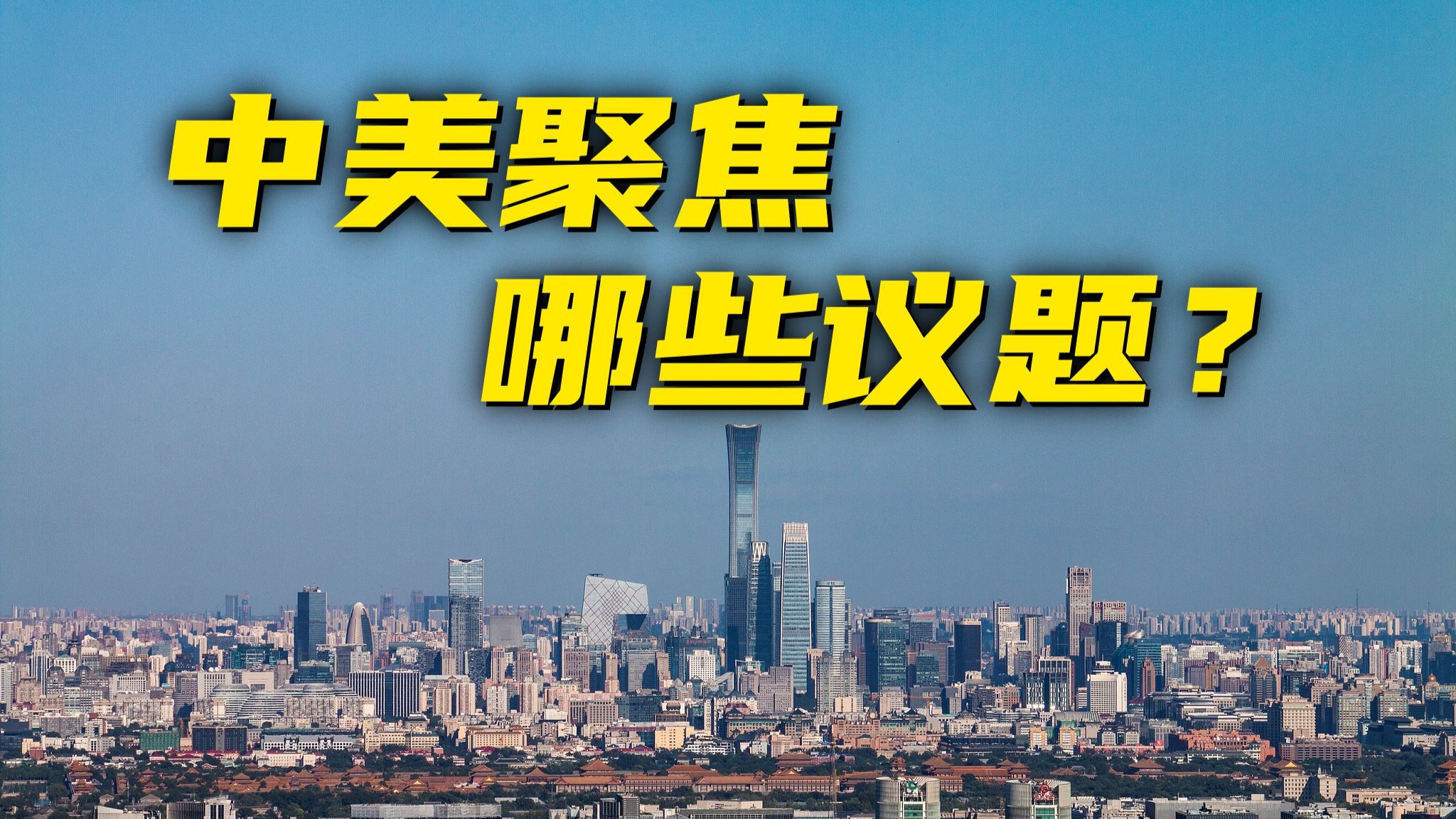 美国总统时隔9年再次访华，传递了哪些信号？
