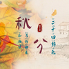 秋分的名称由来和物候