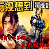 万万没想到是部好 王大锤网红秒变咖