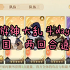 游神大乱斗day4，狗国阵营两回合结束