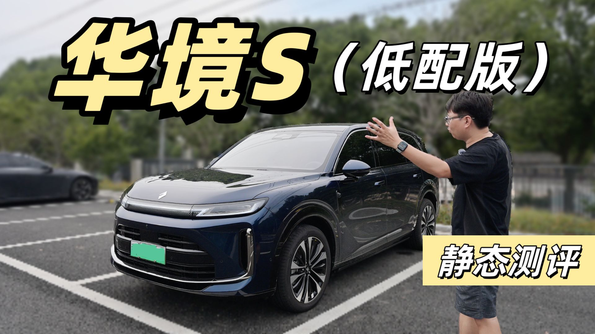 9.5分！全网首发！静态测评 2026款华境S乾崑悦享版