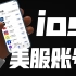 美区ios App Store ID帐号