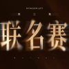 歌手2026第三期帮唱赛预告片！Faouzia回归，张碧晨邀请吉克隽逸