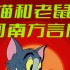 【动画】猫和老鼠 河南方言版 [21集]  孬蛋恁啥嘞