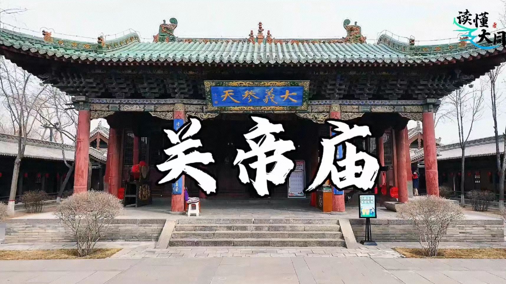 读懂大同第14集关帝庙