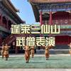 一镜到底！蓬莱三仙山武僧表演