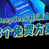 千万不要本地部署！DeepSeek R1满血版  3个真免费方案