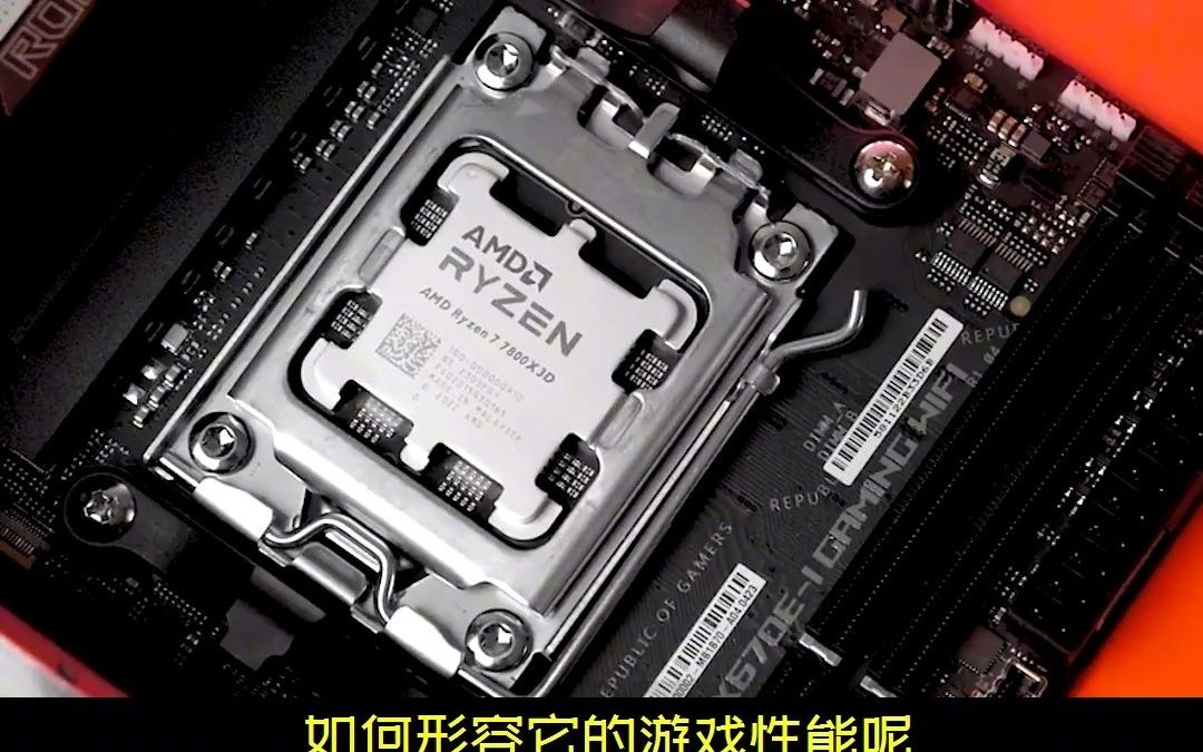 一半的价格，游戏性能却一样，7800X3D降价后有多香？ CPU  电脑  AMD  diy电脑