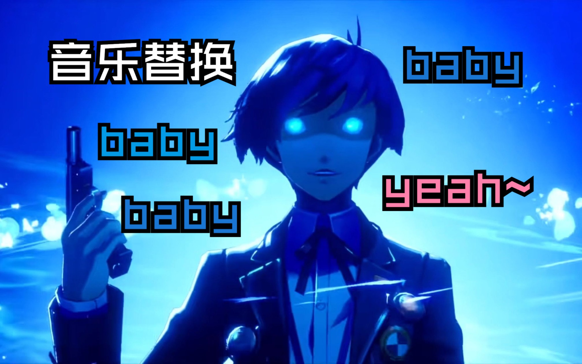 【P3重制】新音乐很好听，但是baby baby baby baby baby baby yeahhhhhhhhh！