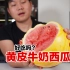 试吃黄皮红瓤牛奶西瓜，真的好吃吗？
