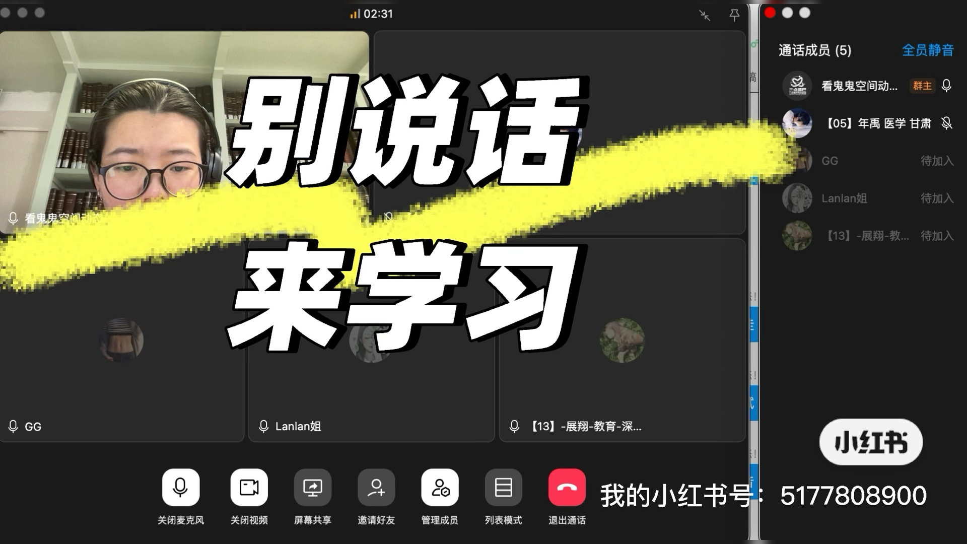 别说话 来学习