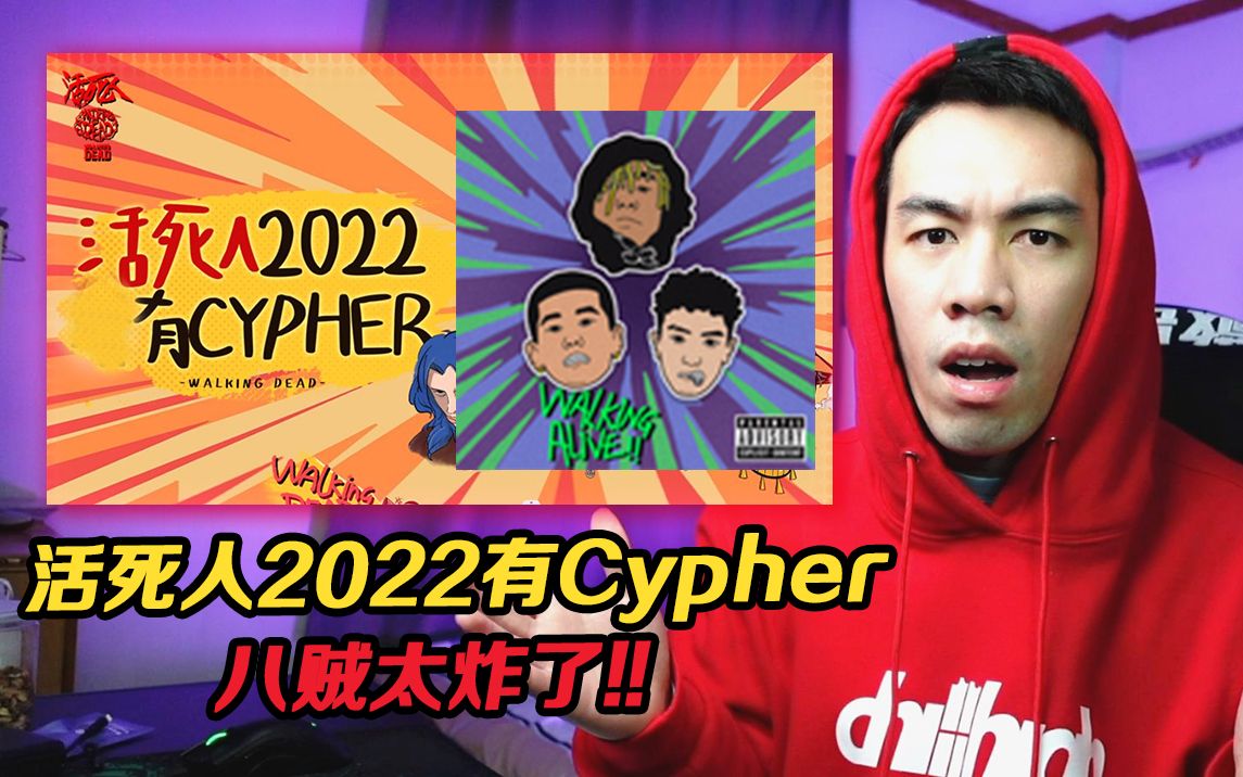 《活死人2022有Cypher》?!! 八贼带新人轰炸听众!!!【REACTION】