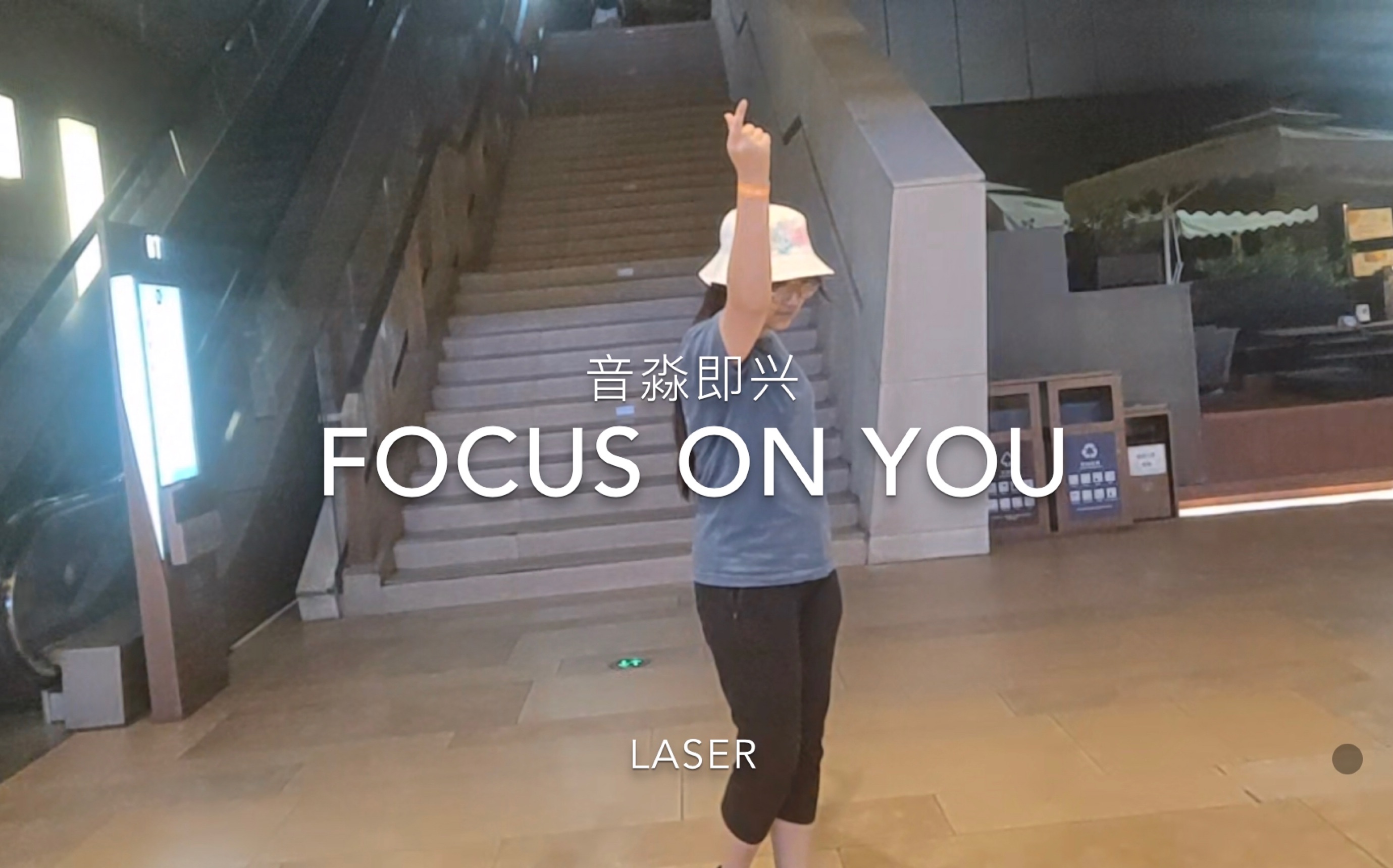 音淼即兴focusonyoubylaser对不起我来给我的53男团抹黑了
