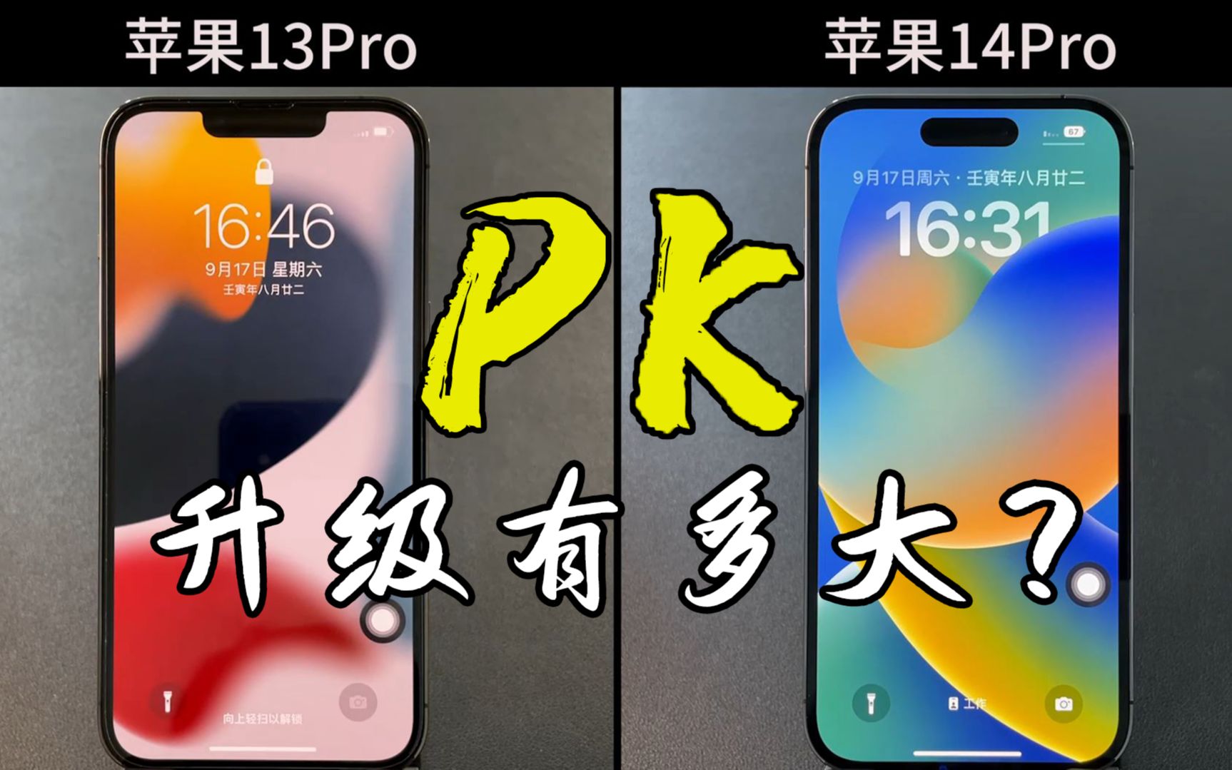 苹果14Pro对比苹果13Pro，升级到底有多大？