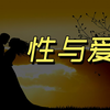 不管谈没谈恋爱，强烈建议你看看这期视频 l关于性、爱、男女关系