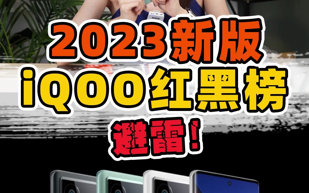 2023新版iQOO手机红黑榜！你的手机上榜了吗？