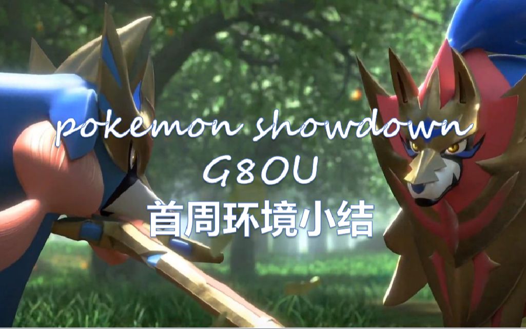pokemonshowdowng8ou首周环境小结
