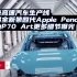 小米高速汽车生产线|苹果全新第四代Apple Pencil|华为P70 Art更多细节曝光
