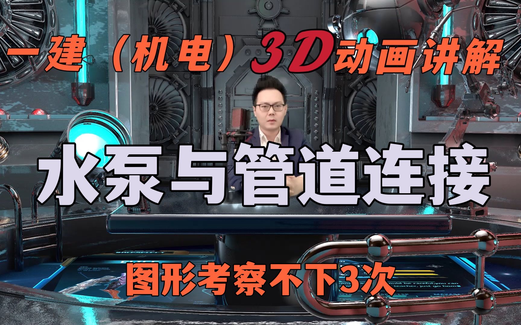22年一建（机电），考查不下3次，管道与水泵连接，3D动画讲解