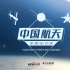 微视频：中国航天全记录