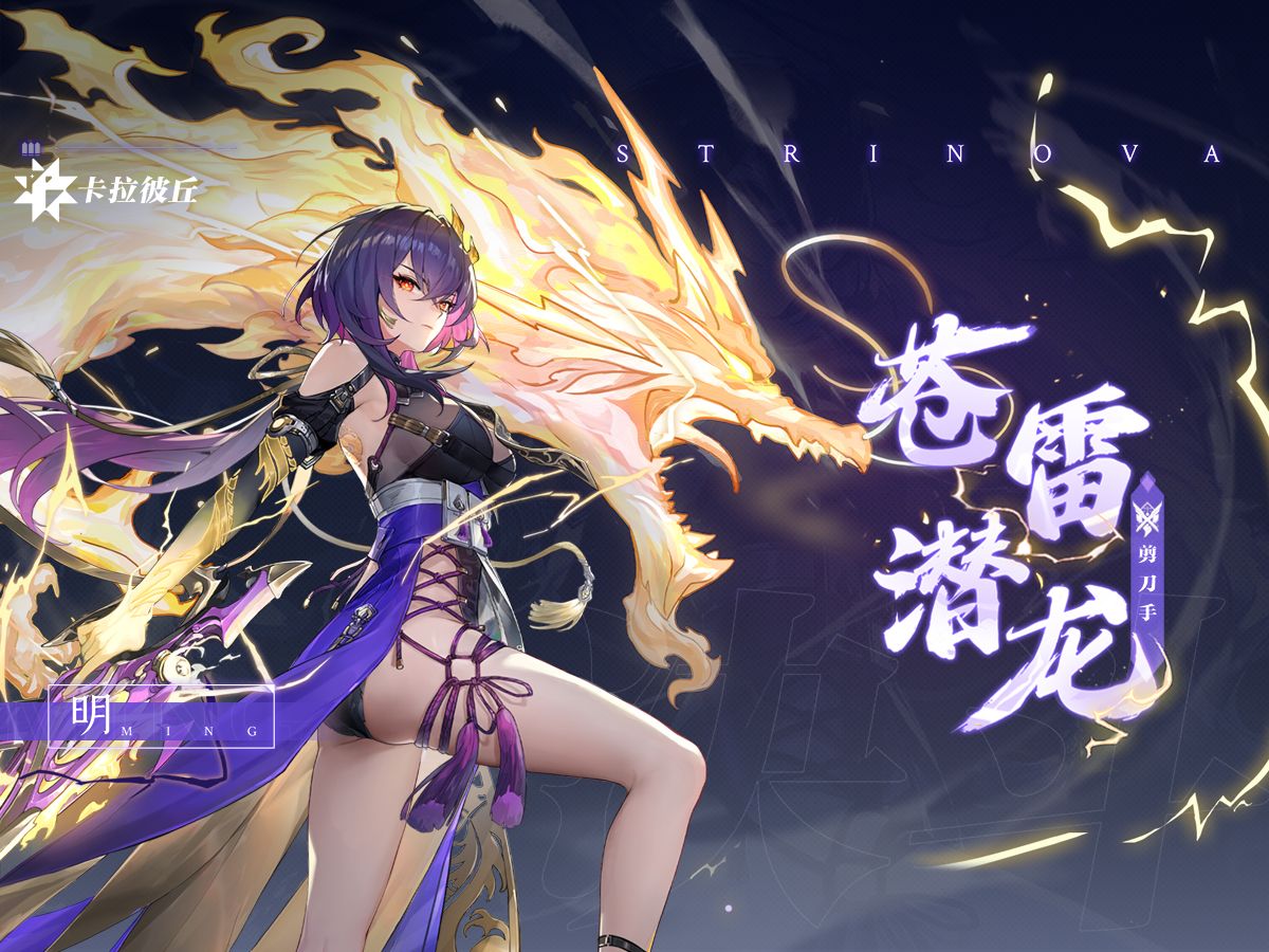 《卡拉彼丘》明传说时装·「苍雷潜龙」| 展示PV