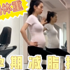 孕妇操-控制孕期体重必备/零基础适用/顺产的妈妈练起来