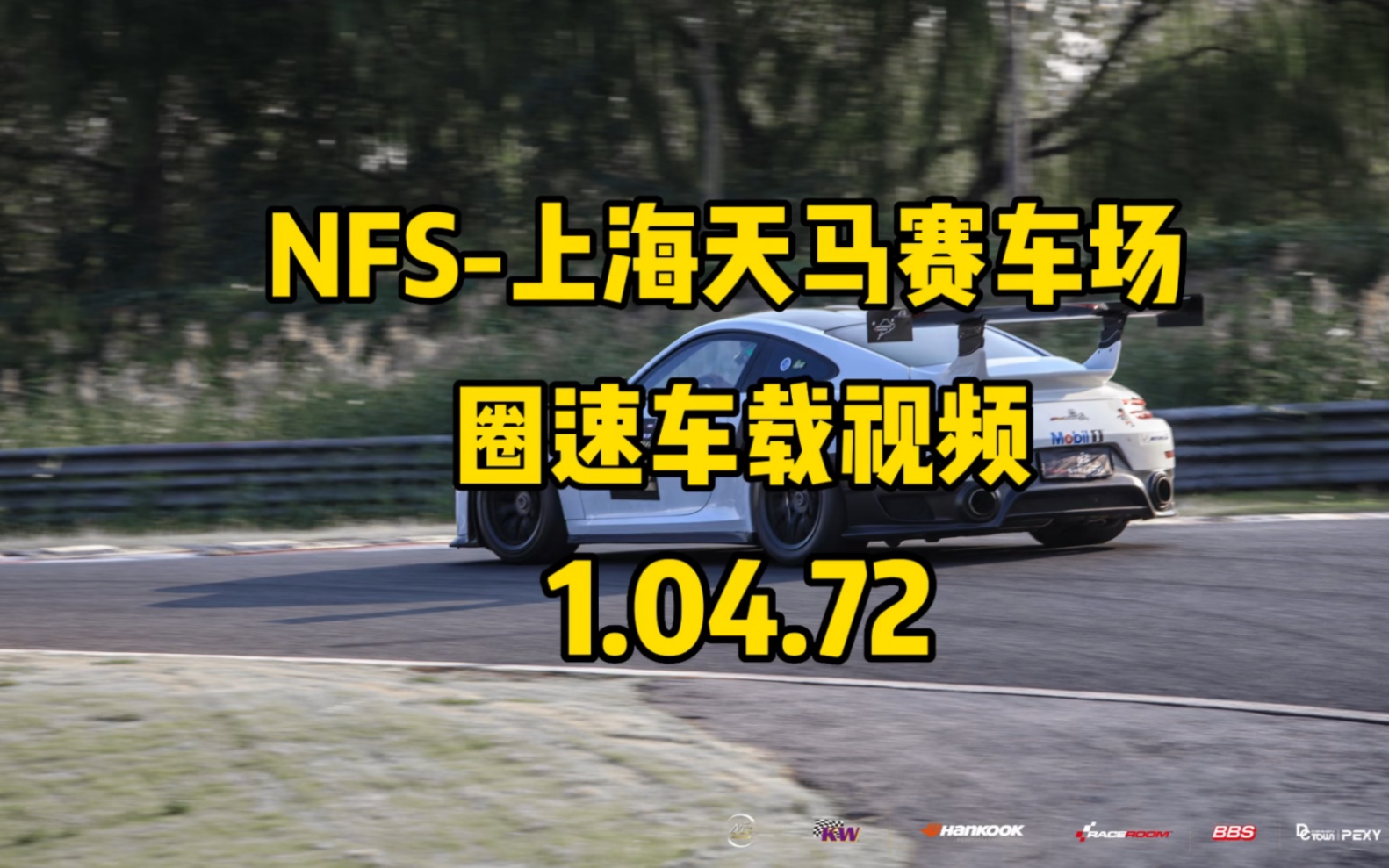 上海天马赛车场991turbos圈速1.04.7车载视频。