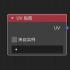 Blender 节点详解系列 034 UV贴图 UV Map