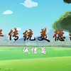 【合集】中华美德故事·诚信篇