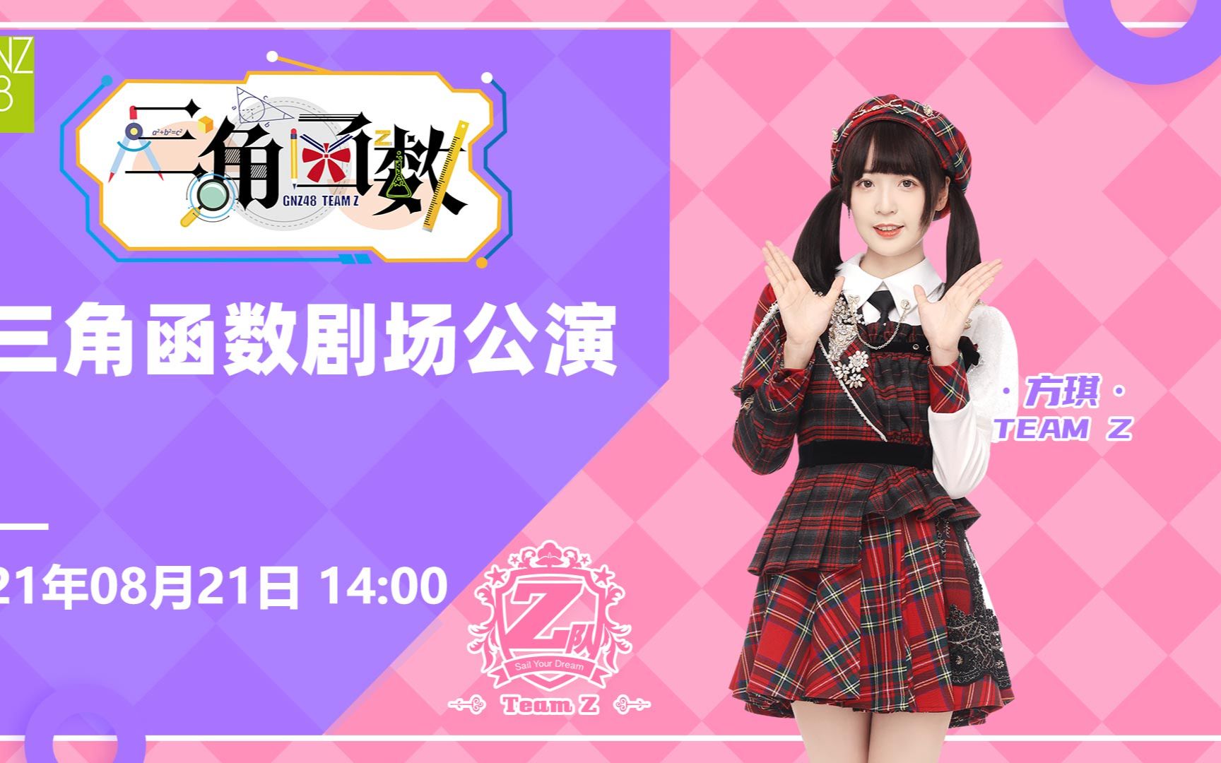 GNZ48 TEAM Z《三角函数》Restart线下公演 20210821哔哩哔哩bilibili