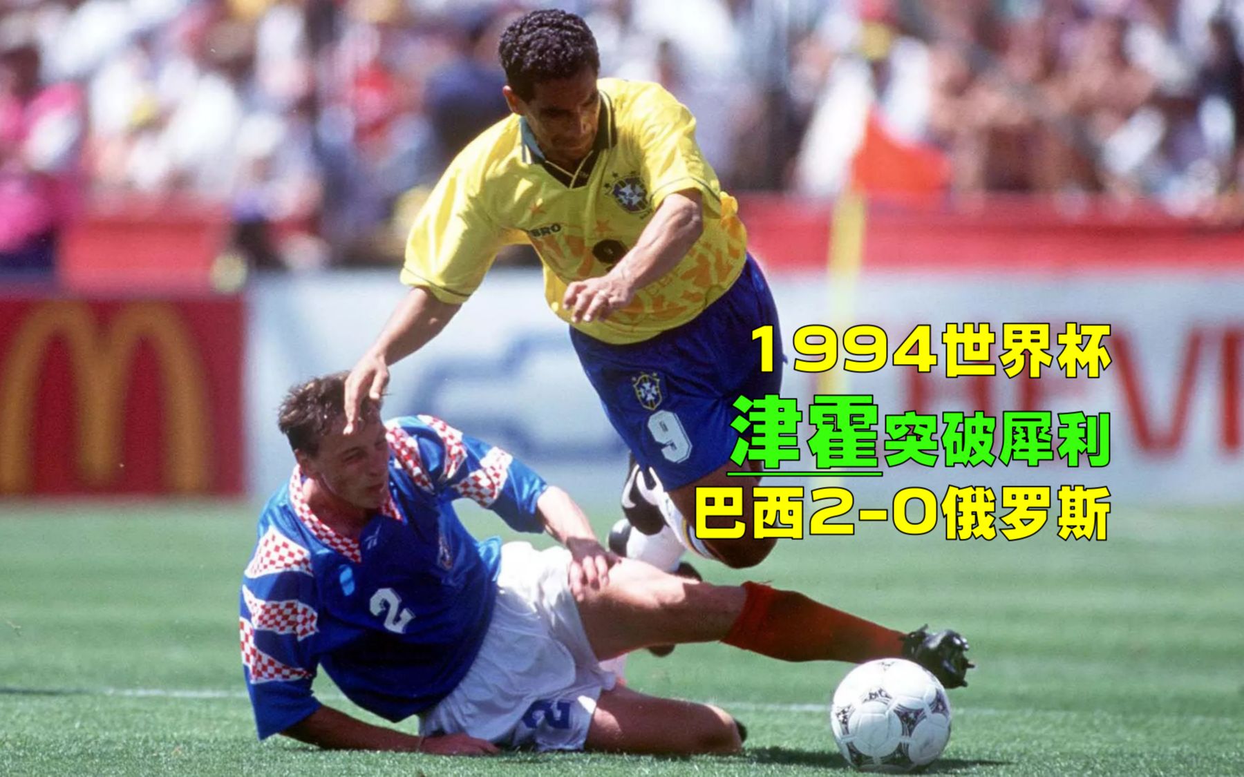 1994年世界杯巴西2-0俄罗斯,罗马里奥名不虚传,拉易点球闲庭信步