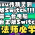 [宝可梦]剑/盾 yuzu模拟器如何跟正版Switch本地联机传精灵!!!注意音量!!!