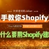 手把手教你Shopify独立站建站之【你为什么要用Shopify建站/开店】