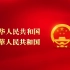 《PRC》国家形象网宣片 - 日语版