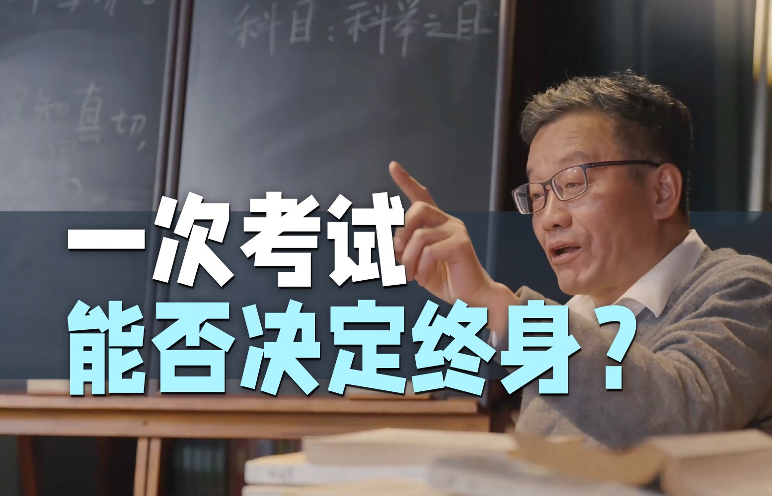 【王德峰】高考没考好，究竟是不是人生失败？