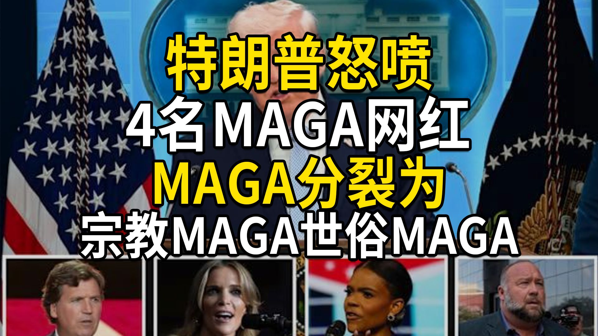 MAGA分裂，特朗普怒喷MAGA网红，围绕伊朗和以色列，分裂为宗教MAGA与世俗MAGA
