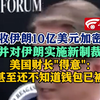 美没收伊朗10亿美元加密资产,并对伊朗实施新制裁  美国财长"得意":他们甚至还不知道钱包已被没收