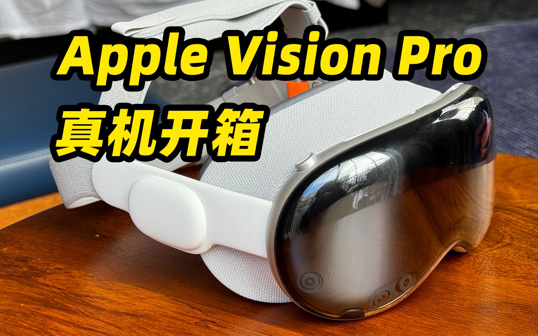 Apple Vision Pro 真机开箱!中国区 Apple ID 竟然可以设置!哔哩哔哩bilibili