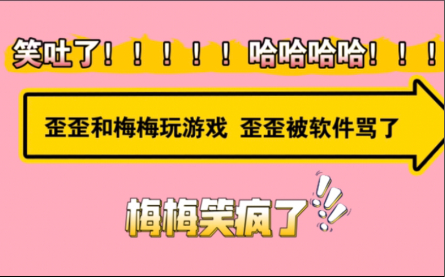 歪歪太惨了玩游戏被软件骂！梅梅笑疯了！！哈哈哈哈哈哈哈哈哈哈哈哈哈哈哈