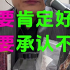 既要肯定好的，又要承认不足