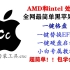 【AMD&intel】全网最简单黑苹果教程 使用黑苹果工具 无论啥处理器都可以用这套教程 本人AMD3700x+Rx58
