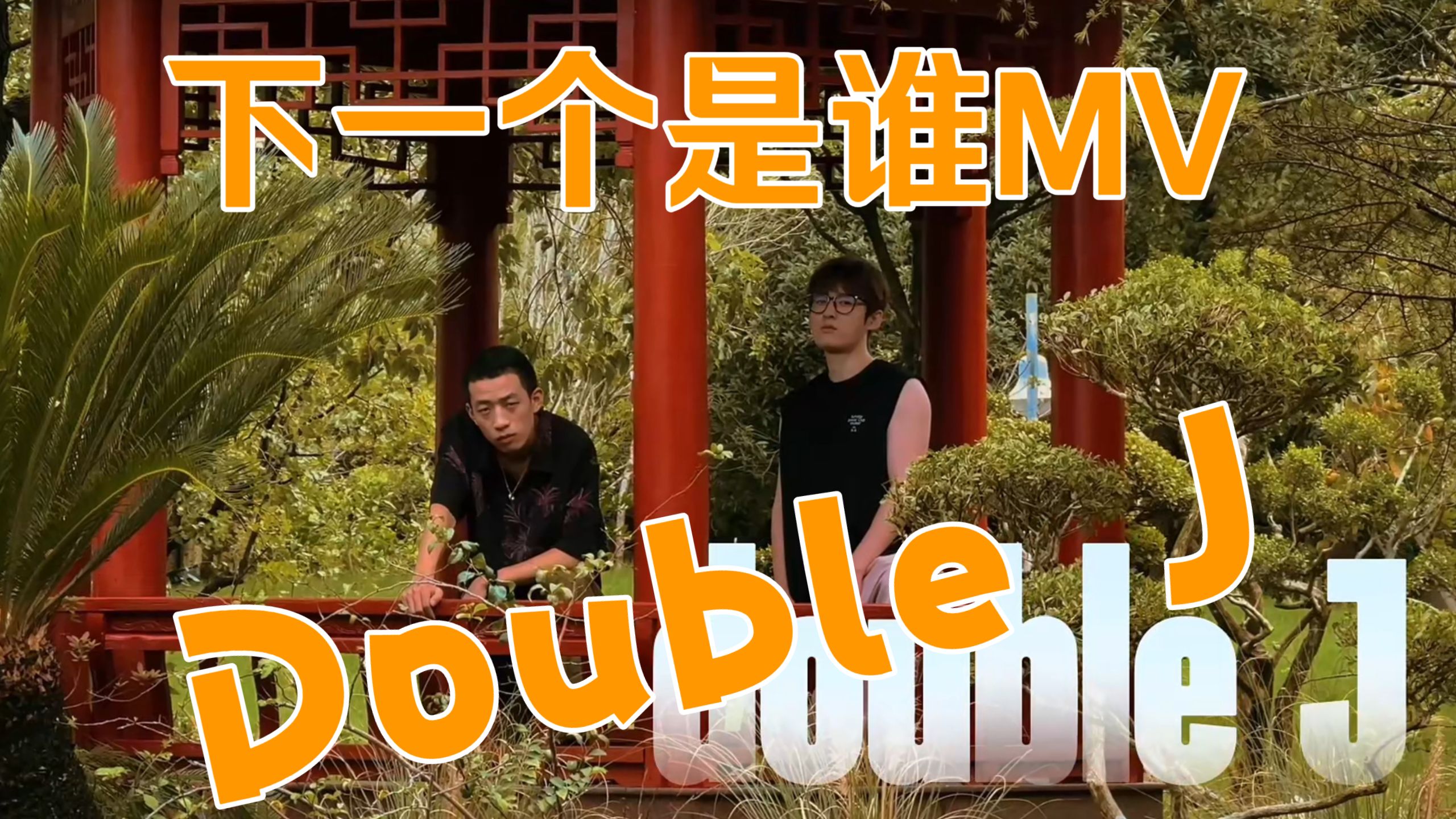 【下一个是谁S6】AI歌曲MV《Double J》-“一副牌唯一的两张王牌，加上52分就是完整的时代”